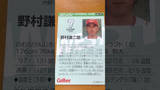 1998プロ野球チップス【野村謙二郎(広島東洋カープ)】