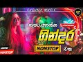 සැපට නටන්න ගින්දර වගේ නන්ස්ටොප් එක Polgaha