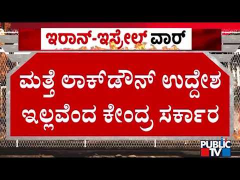 `ಆಪರೇಷನ್ ಟ್ರೂ ಪ್ರಾಮಿಸ್-4' - ಕದನ ವಿರಾಮ ಮಾತುಕತೆ ನಡುವೆ ಹೊಸ ದಾಳಿ ಆರಂಭಿಸಿದ ಇರಾನ್ | Public TV