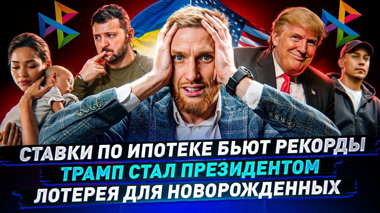 ⚡️ Ставки по ипотеке бьют рекорды / Трамп стал президентом / Лотерея для новорожденных