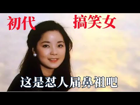 怪不得爸爸这么痴迷邓丽君呢！一开口就是段子，这是怼人届鼻祖吧