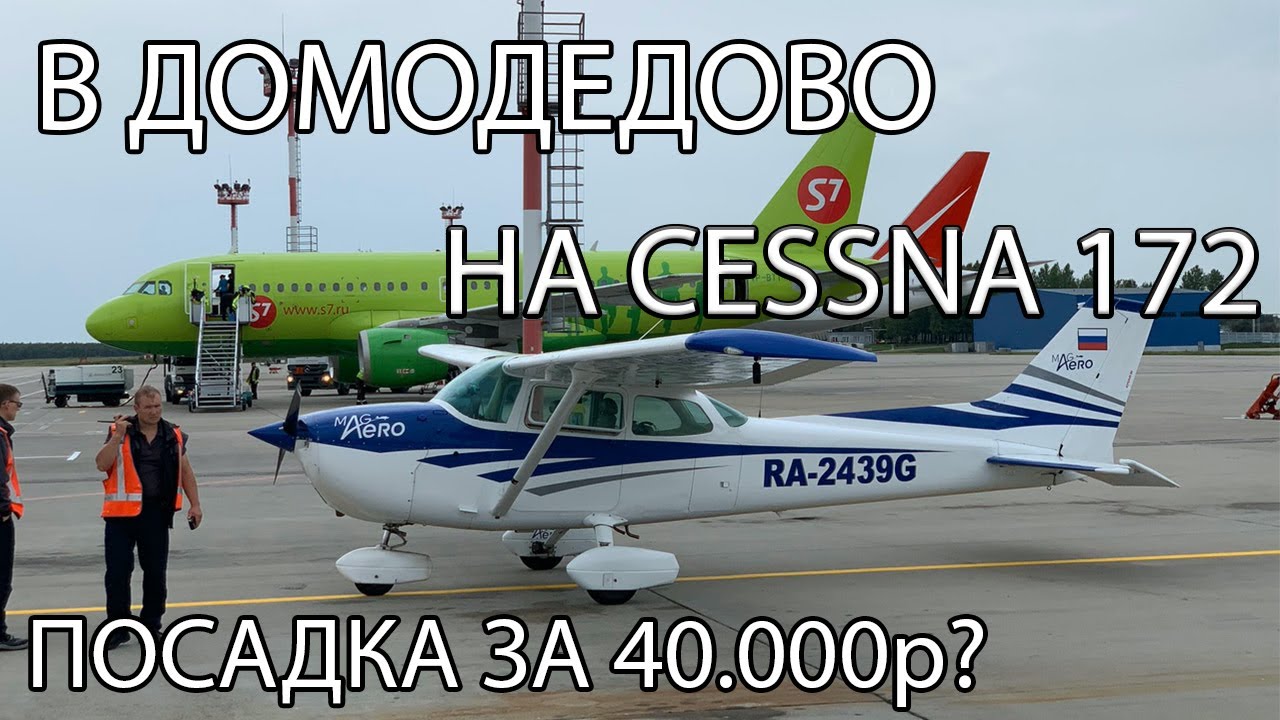 В Домодедово на своем самолете. Сколько это стоит и как это сделать?