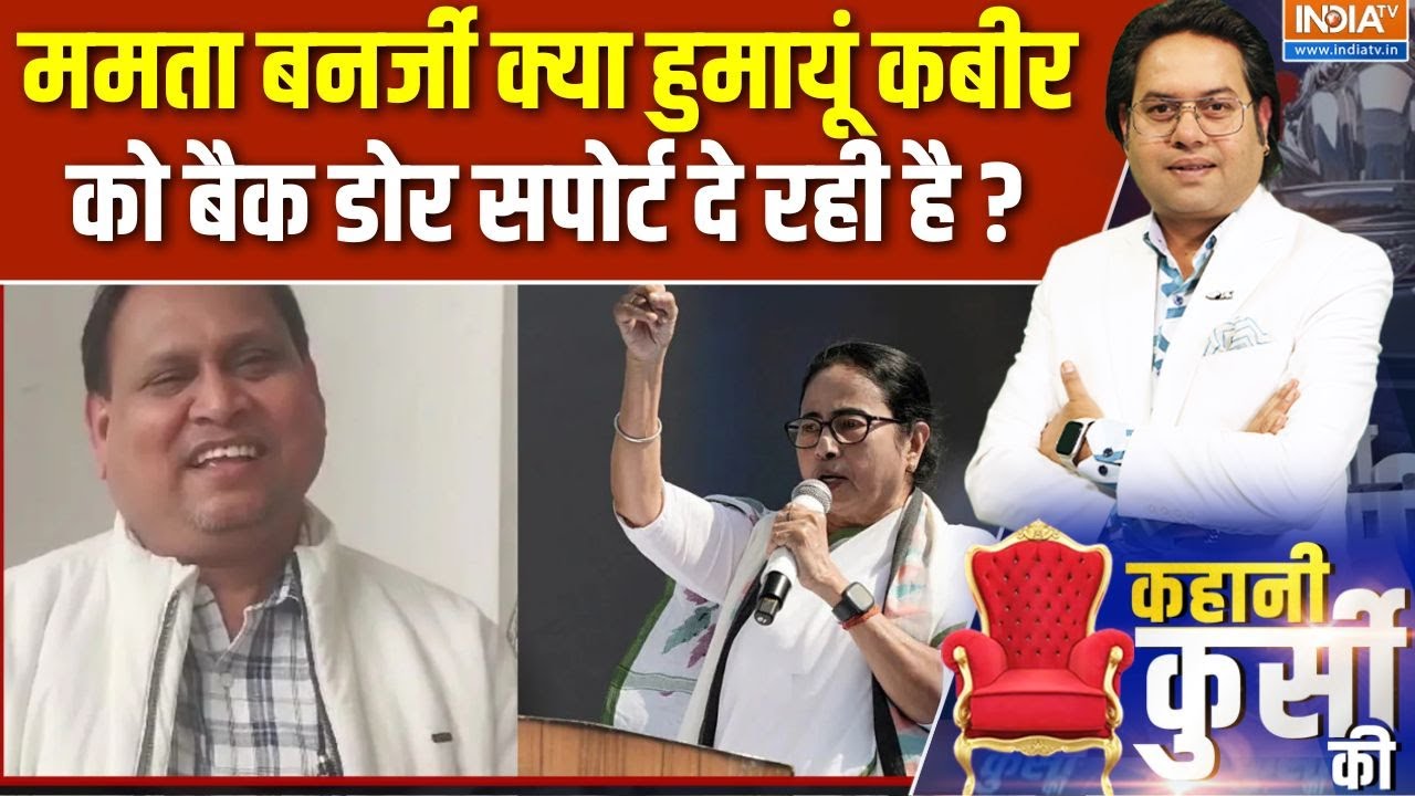 Mamata Banerjee Vs Humayun Kabir: ममता बनर्जी क्या हुमायूं कबीर को बैक डोर