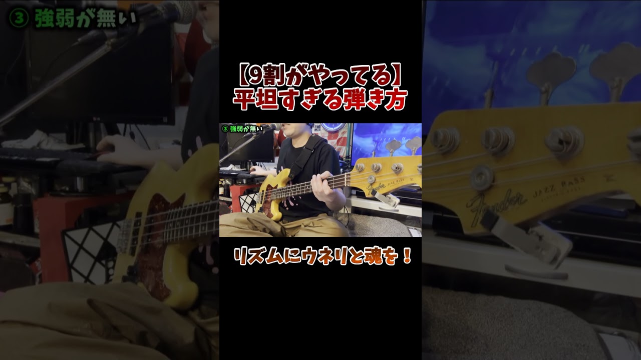 【9割がやってる】平坦すぎる弾き方 #shorts