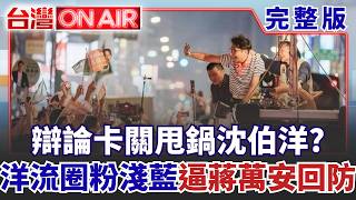 台灣ON AIR 20261012