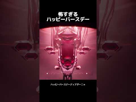 ダーニャの恐怖！ハッピーバースデーの真実とは？