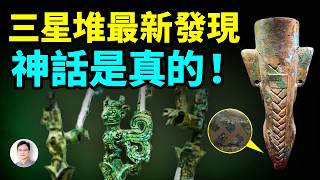 三星堆最新發現：超越世界1000年，而且神話原來是真的！【文昭思緒飛揚515期】