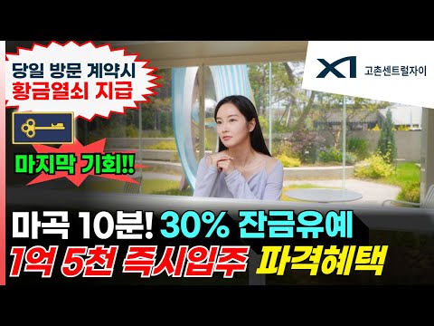 고촌센트럴자이 서울 바로 옆 34평 1억원대 즉시 실입주가능 김…