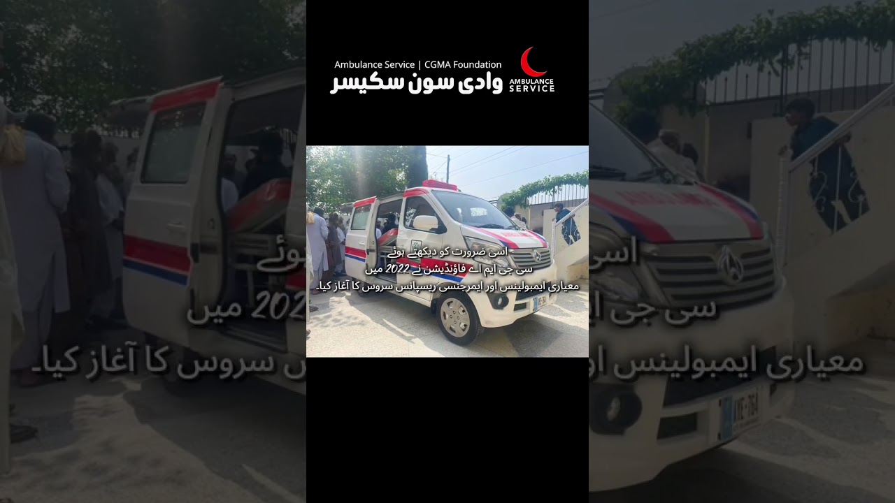 ایمبولینس سروس: ہر لمحہ زندگی کی اہمیت 🚑Ambulance Service |  CGMA Foundation | Soon Valley Sakesar