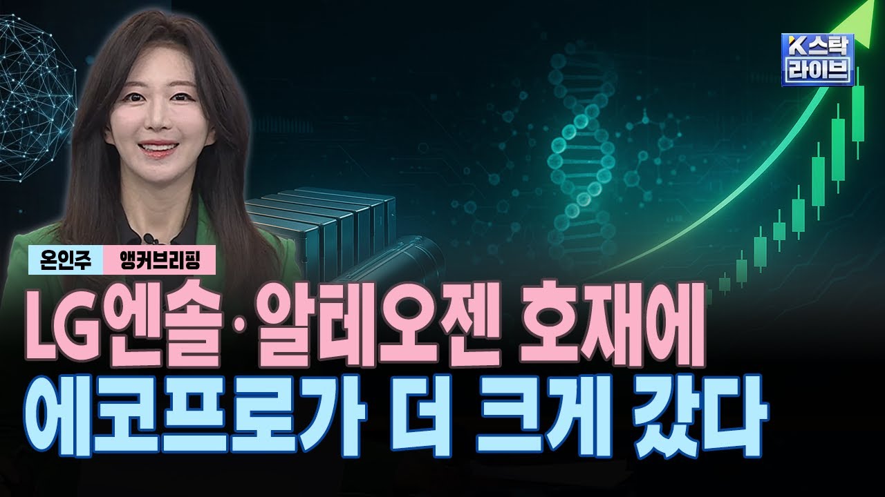 LG엔솔·알테오젠 호재에 에코프로가 더 크게 갔다