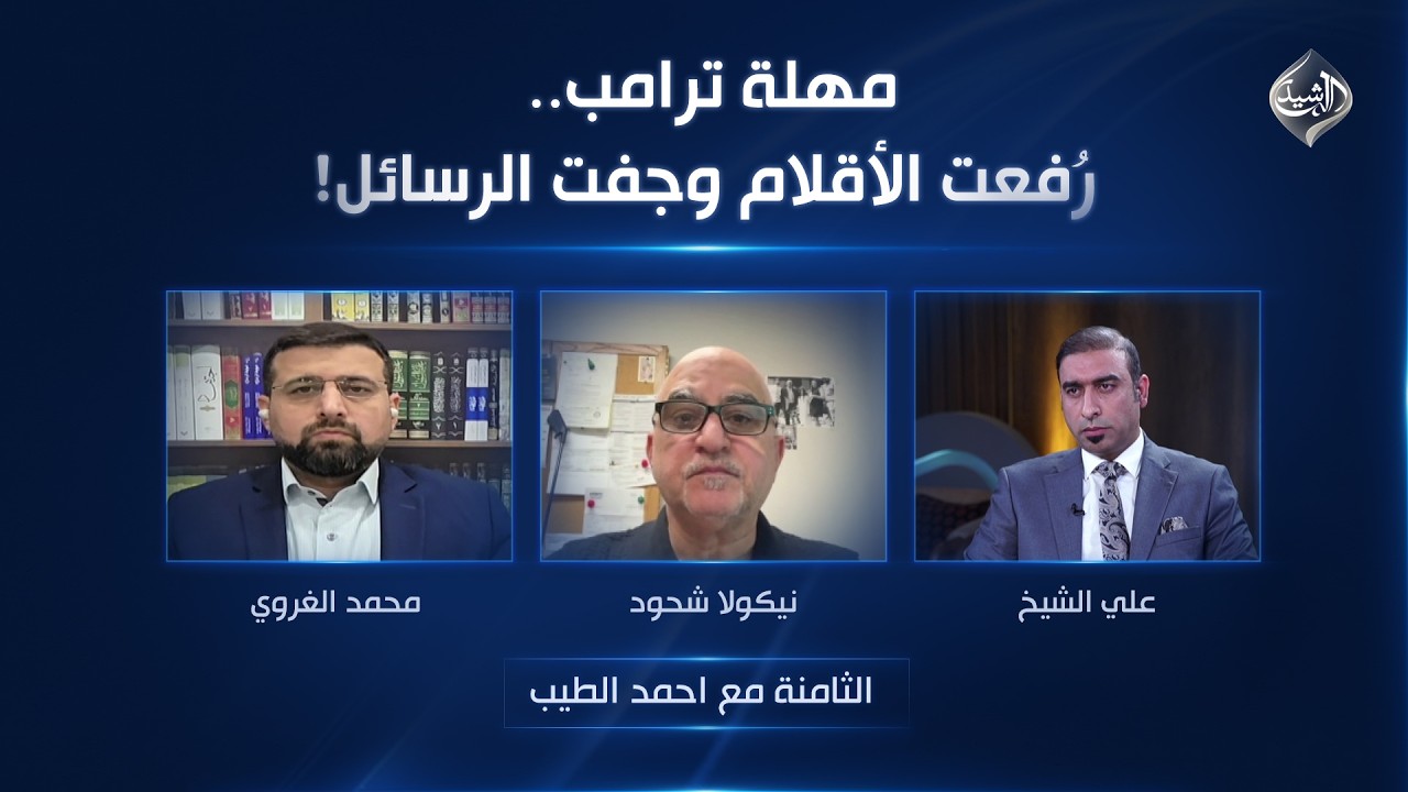 فيديو | مهلة ترامب.. رُفعت الأقلام وجفت الرسائل! | الثامنة مع احمد الطيب