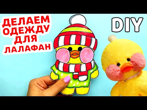 Как сделать одежду для уточки Лалафанфан своими руками | Новогодняя одежда для лалафан | DIY