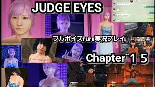 JUDGE EYES:死神の遺言 フルボイスruru実況プレイ Chapter １５「さおりさん無双」正義のヒーロー・海藤正治