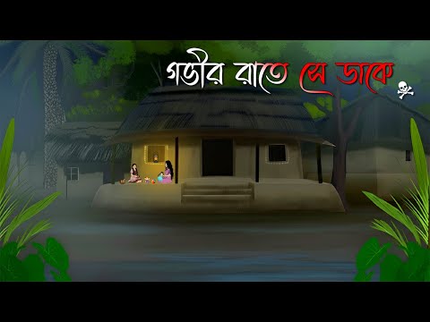 গভীর রাতে সে ডাকে | Bengali Horror Cartoon | Bangla Bhuter Cartoon | Grambanglar Vuter Golpo