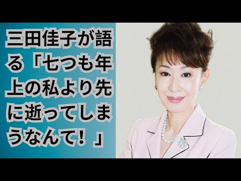 三田佳子が語る「七つも年上の私より先に逝ってしまうなんて!」