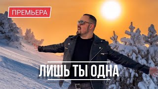 Артур Степанян - Лишь ты одна (2023)