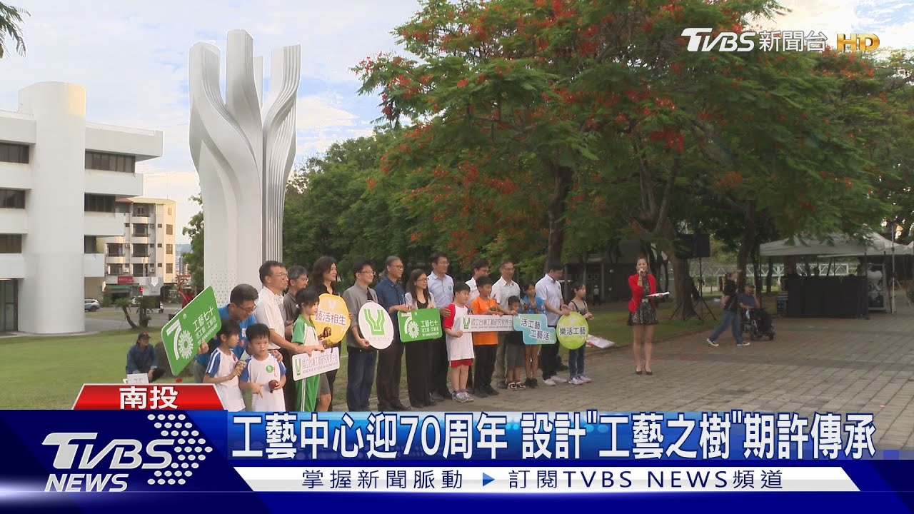 工藝中心迎70周年 設計「工藝之樹」期許傳承