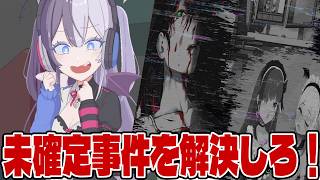 #3【ミカクテイ事件の観測者】ネタばれ注意!!ミカクテイ事件の真相を〈確定〉させよ!!【しゅーやん】