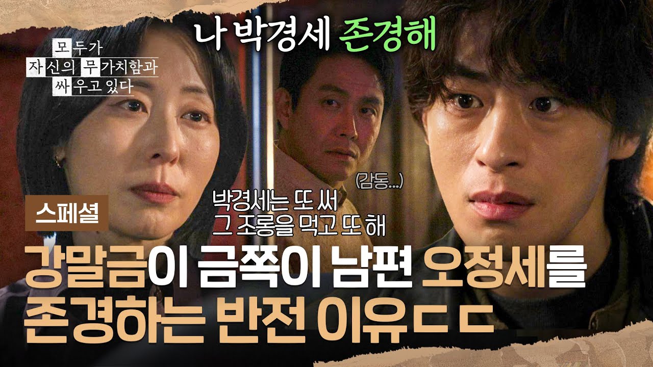 [스페셜] 구교환에게 🔥열등감 폭발🔥하는 금쪽이 오정세를 붙잡아주는 안정형 아내 강말금 | 모두가 자
