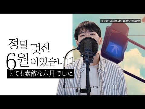 정말멋진6월이었습니다 - 하람