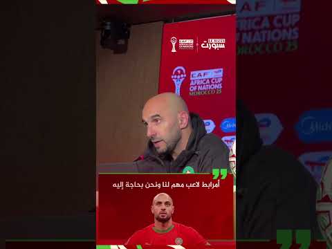 الركراكي: سفيان أمرابط لاعب مهم لنا ونحن بحاجة إليه
