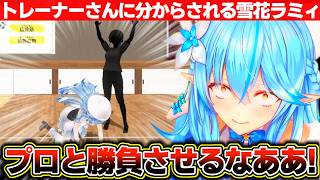1年間無料券を賭けてプロのトレーナーさんとガチ対決する雪花ラミィ【ホロライブ/雪花ラミィ】