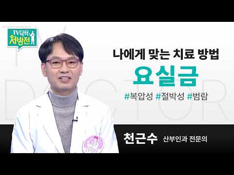 [TV닥터처방전] 요실금