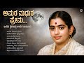 ಅಮರ ಮಧುರ ಪ್ರೇಮ Amara Madhura Prema P Susheela Remix Songs Jukebox