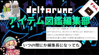 【DELTARUNE】主観盛り盛りのアイテム図鑑をみんなで作ろう！