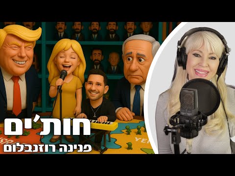 פנינה רוזנבלום - חות'ים (הופק ע"י אורן כהן - אולפני קולות)