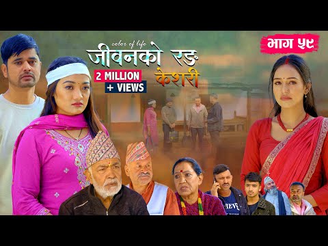 जीवनको रङ "केशरी" Episode -59 || Keshari || 28th Nov. 2025