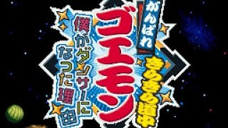【がんばれゴエモン きらきら道中】#9 ぽんこつコンビの珍道中