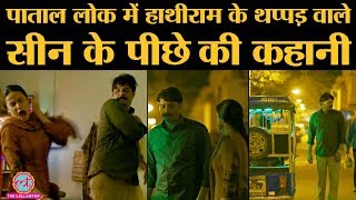 Pataal Lok fight scene के बाद Hathiram wife से थप्पड़ खाता है, वो सीन समझिए । Sudip Sharma Interview video