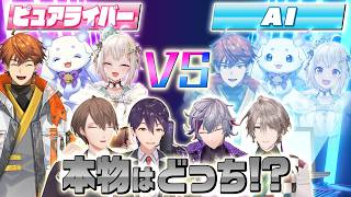 【超難問】本物？それともAI？ピュアライバーを見極めろ！！