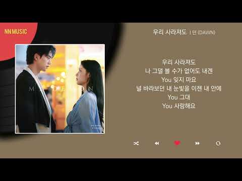 던 (DAWN) - 우리 사라져도 / Kpop / Lyrics / 가사