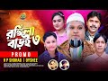 Rongila Baroi 3 Promo ভূরু মিয়া মনু মিয়া নূছরাত শ�