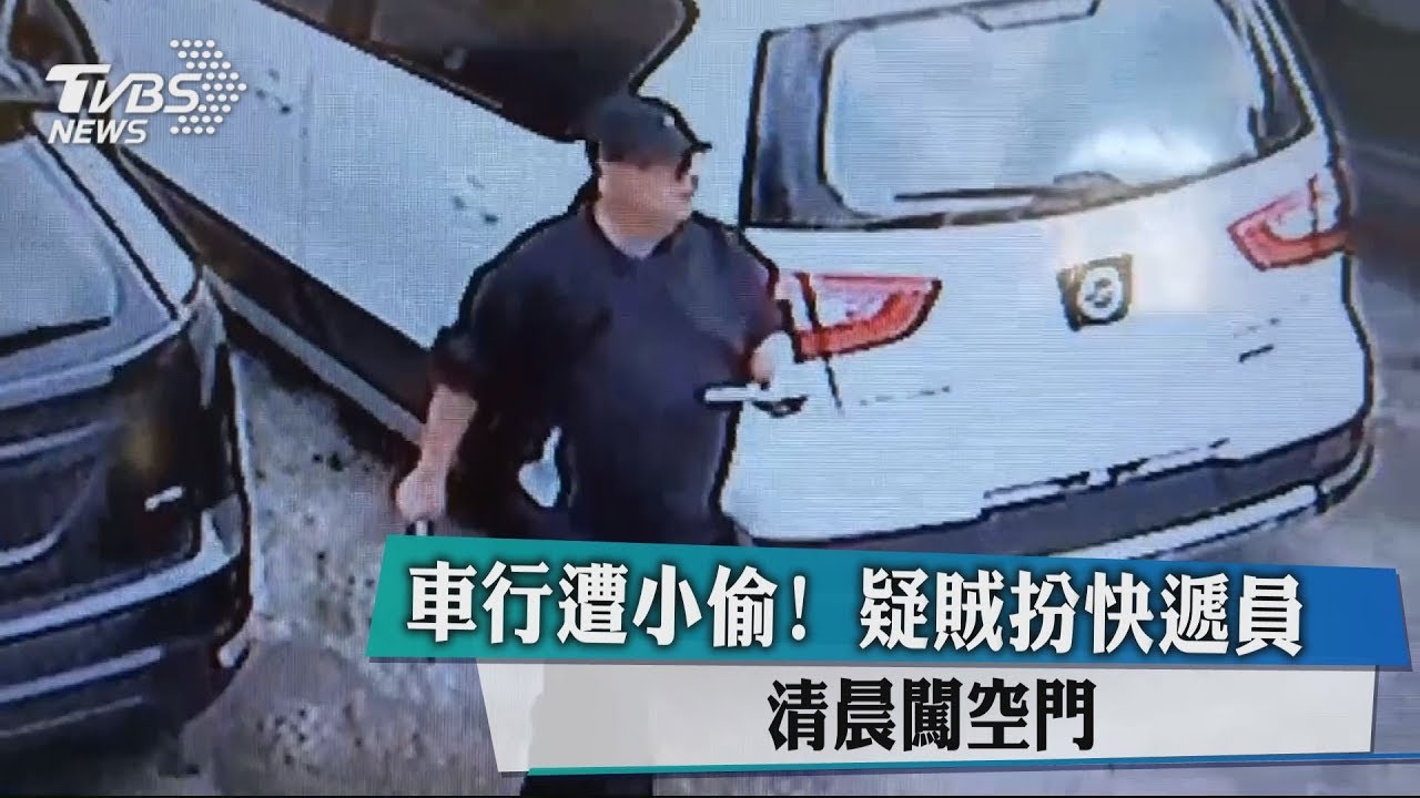 車行遭小偷!疑賊扮快遞員 清晨闖空門