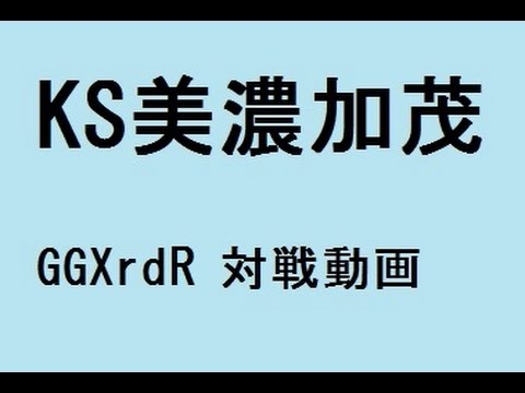 4/16 GGXrdR シングル大会 KS美濃加茂