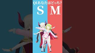 【究極の二択】SかMか、あなたはどっち？【えまかざでどっちかな？その１】 #shorts #Vtuber #究極の二択