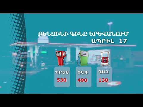 Բենզինի գինը Երևանում