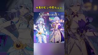水着ロビンの変化#スタレ愛 #honkaistarrail #崩壊スターレイル #hoyoverse #流行り