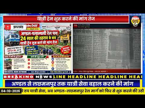 🔥*24 साल से बंद अण्डल-पलास्थली रेल सेवा का इंतजार खत्म होगा? यात्री ट्रेन बहाली की मांग ने पकड़ा जोर | बीरभूम-बर्धमान-जामताड़ा के हजारों लोगों की उम्मीद | PBM Digital News Network*
