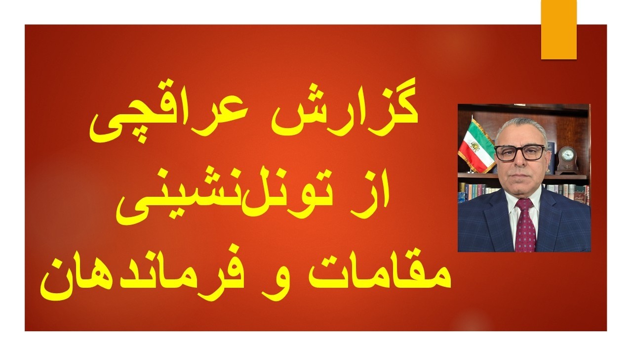 گزارش عراقچی از تونل‌نشینی مقامات و فرماندهان ارشد