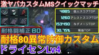 超カチカチに出来る強化後ドライセンLv4がヤバすぎるw【バトオペ2実況】【GBO2】