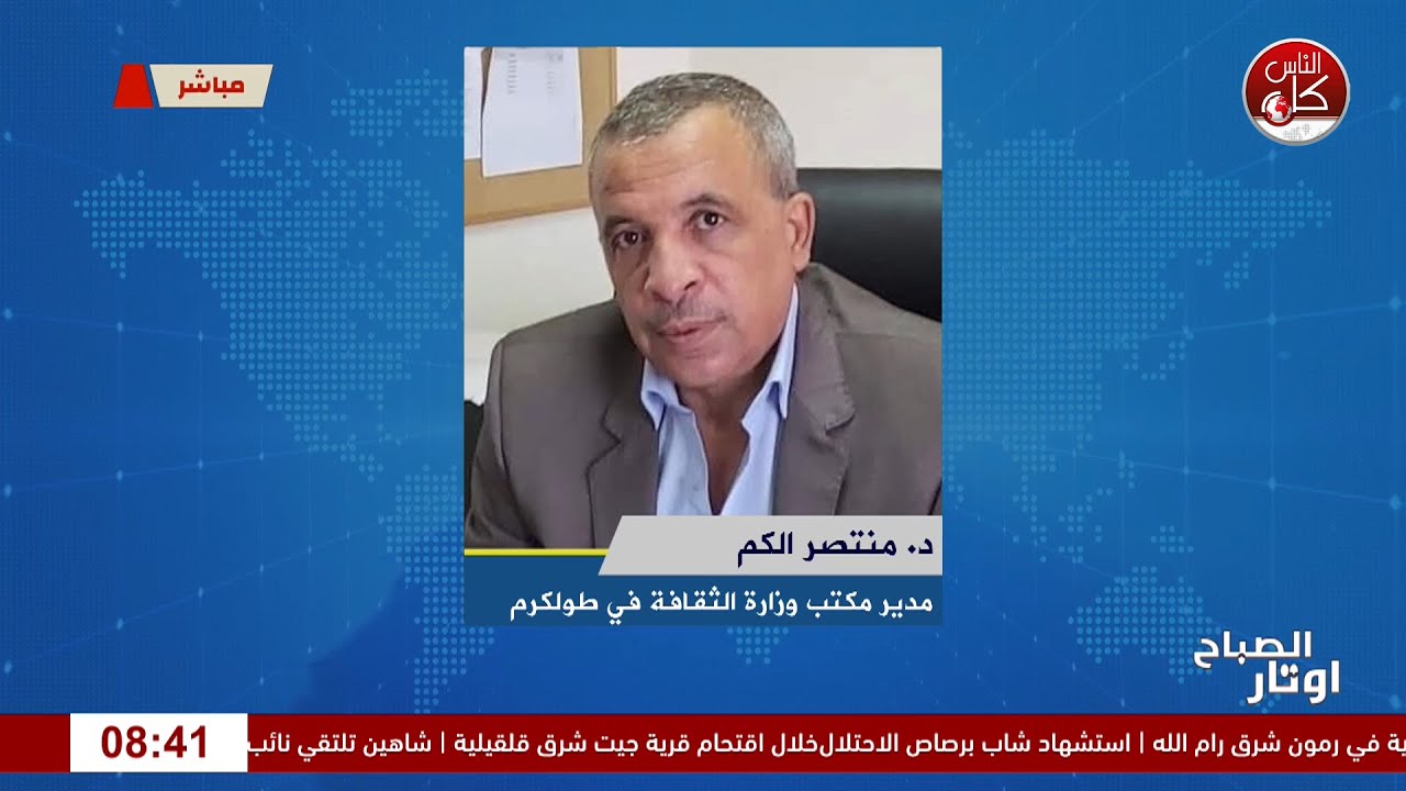 المشهد الثقافي في ظل التحديات الصعبة في محافظة طولكرم لقاء د. منتصر الكم