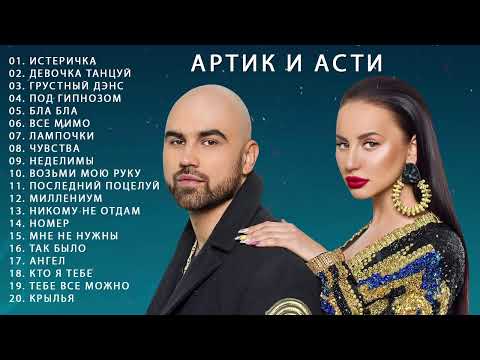 Артик и Асти 😎 Все Песни, Лучшие треки 2023, Сборка 😎 Артик и Асти все песни Самые популярные