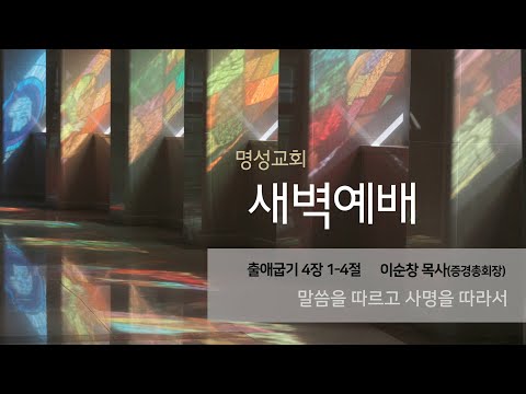 [명성교회] 2025.05.22 새벽기도회 : 말씀을 따르고 사명을 따라서 - 이순창 목사(증경총회장)
