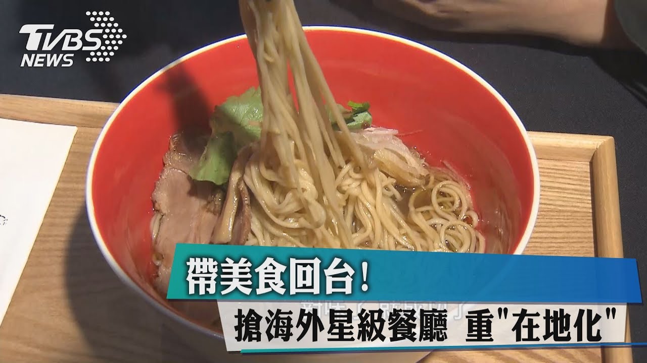 帶美食回台!搶海外星級餐廳 重在地化