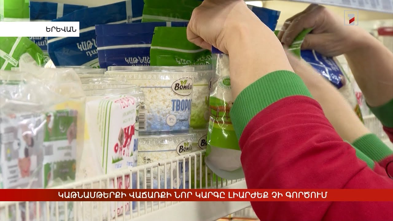 Կաթնամթերքի վաճառքի նոր կարգը լիարժեք չի գործում