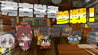 [ペーパーマリオRPG] 巫女と庭師のお宝探し。踏んだり蹴ったり、盗られたり Part3 [ゆっくり実況]